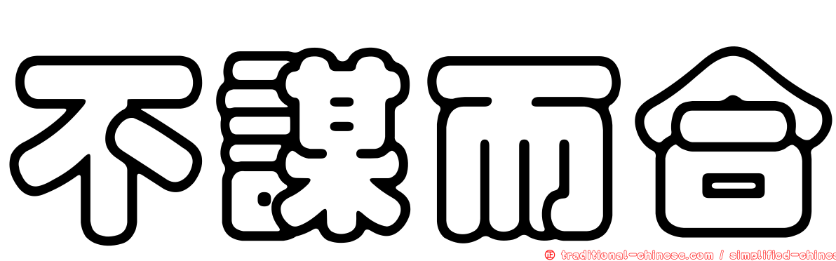 不謀而合