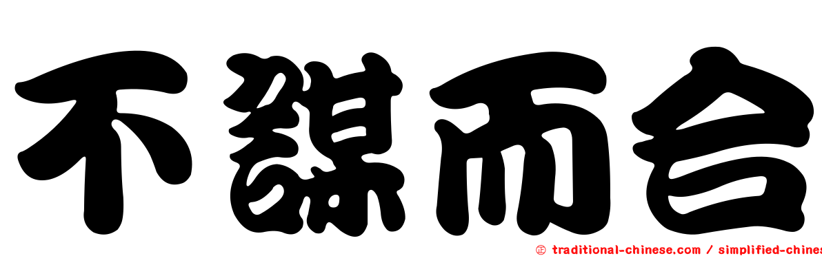 不謀而合