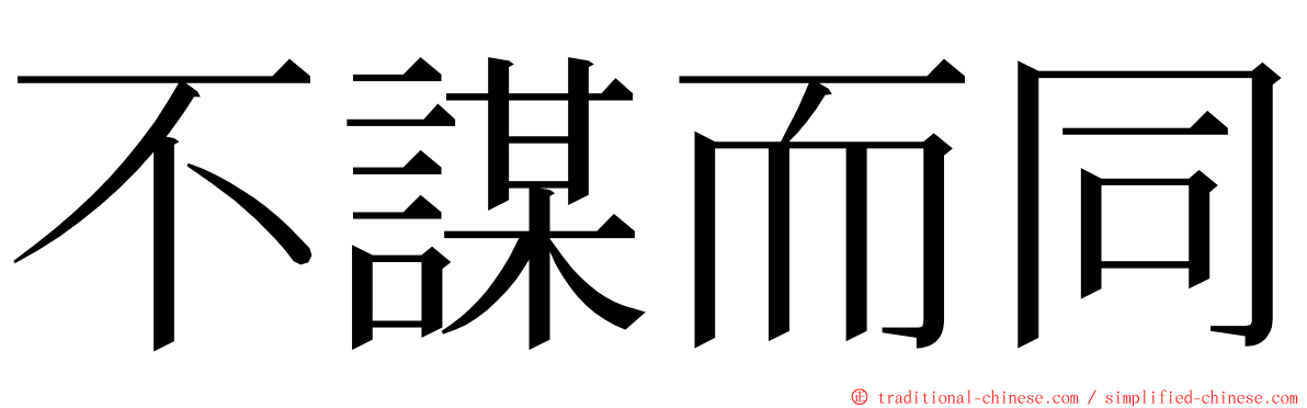 不謀而同 ming font