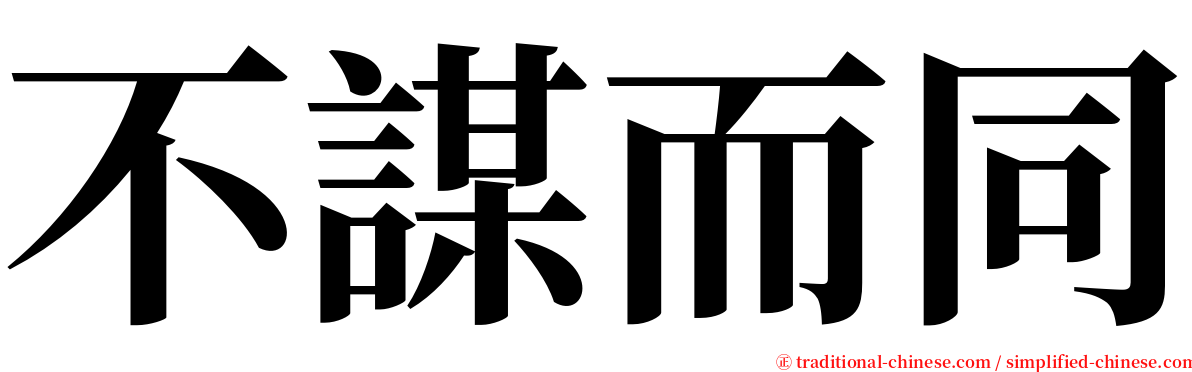 不謀而同 serif font