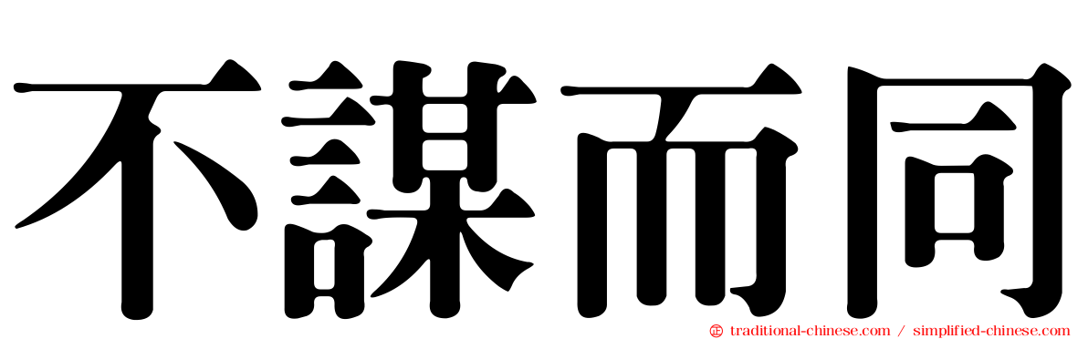 不謀而同