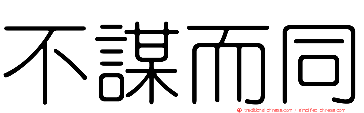 不謀而同