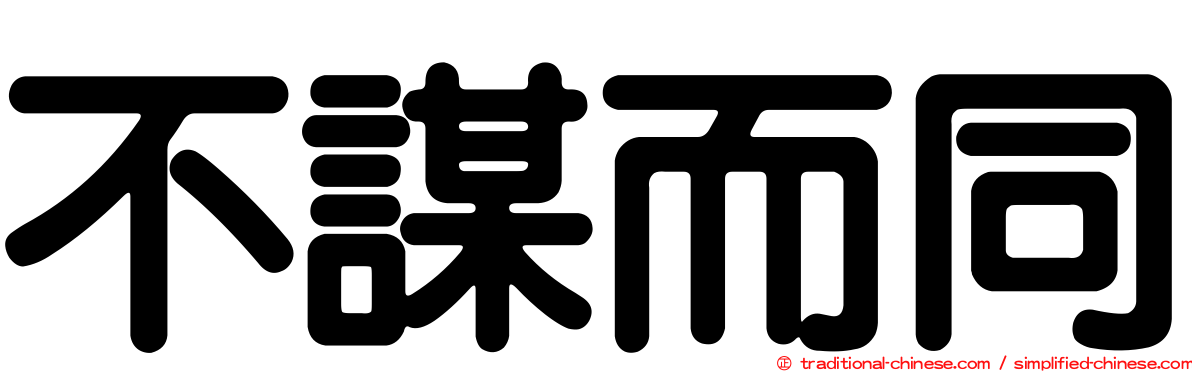 不謀而同