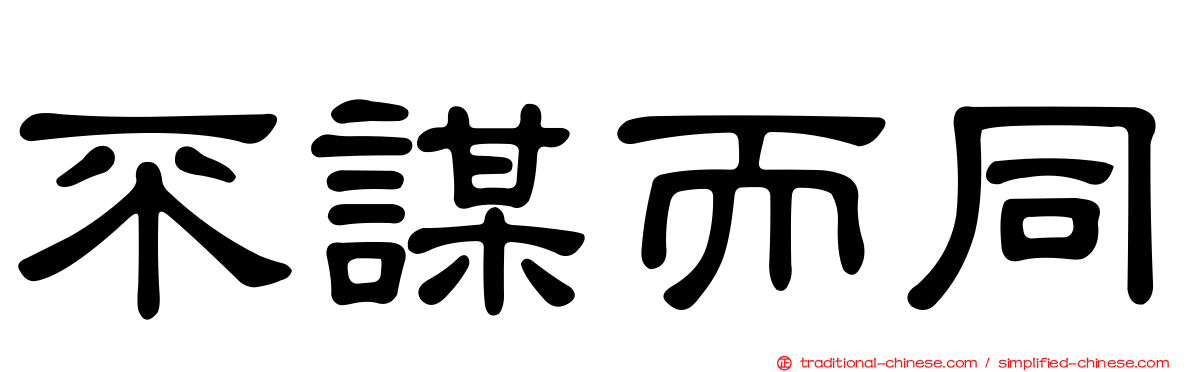 不謀而同