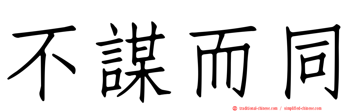 不謀而同