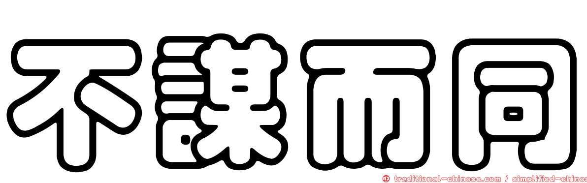 不謀而同