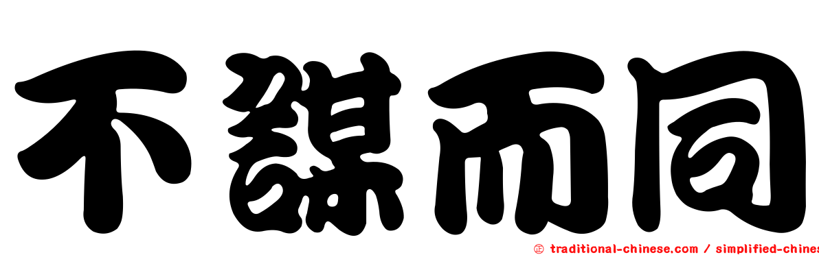 不謀而同
