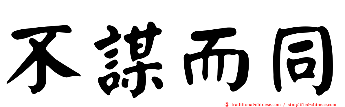 不謀而同