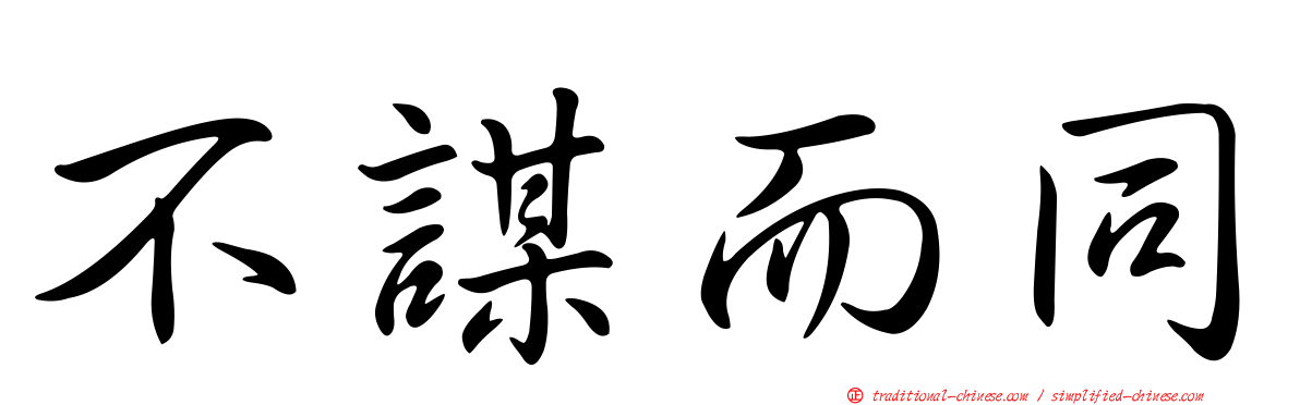 不謀而同