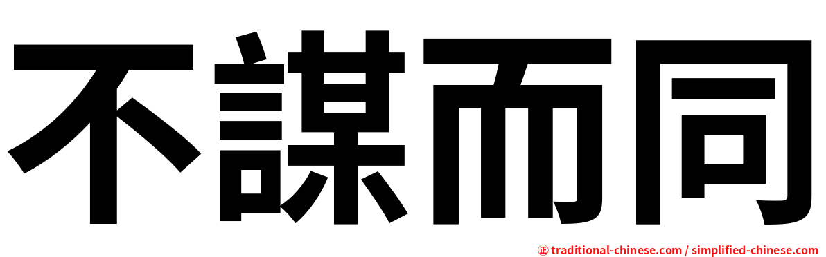 不謀而同