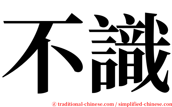 不識 serif font