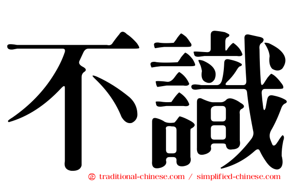 不識
