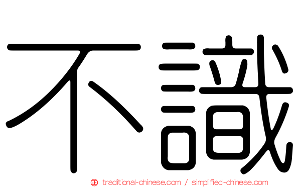 不識