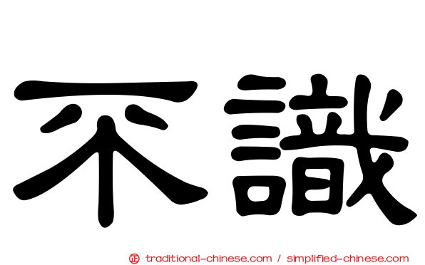 不識