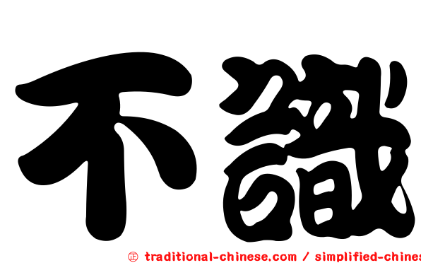 不識