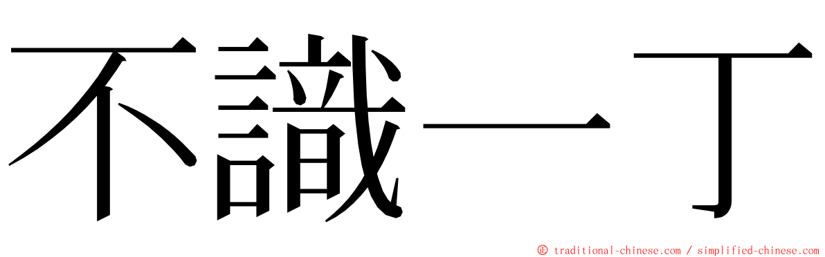 不識一丁 ming font