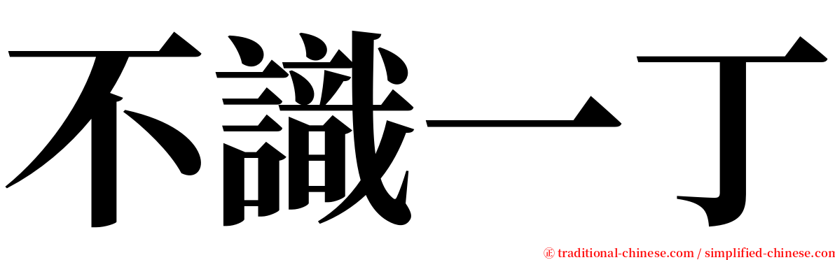 不識一丁 serif font