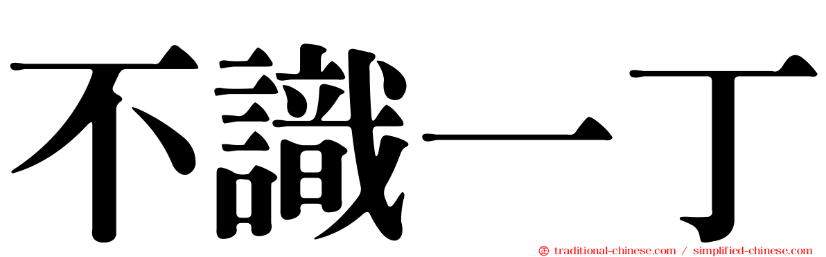 不識一丁