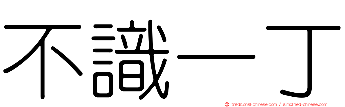 不識一丁