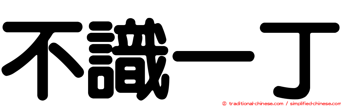 不識一丁