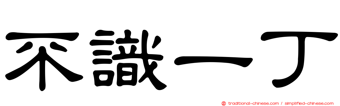 不識一丁