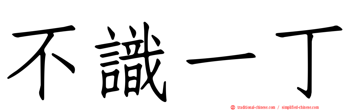 不識一丁