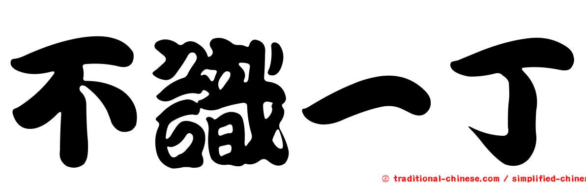 不識一丁