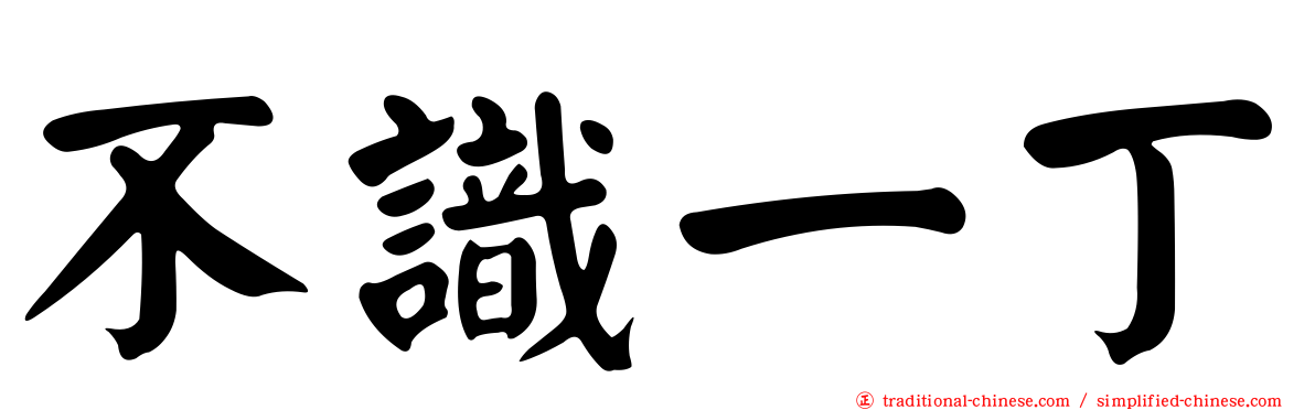 不識一丁