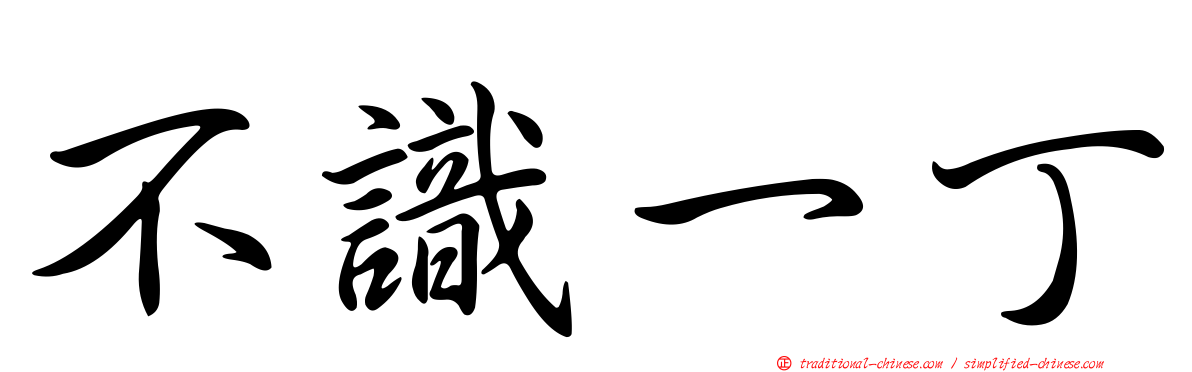 不識一丁