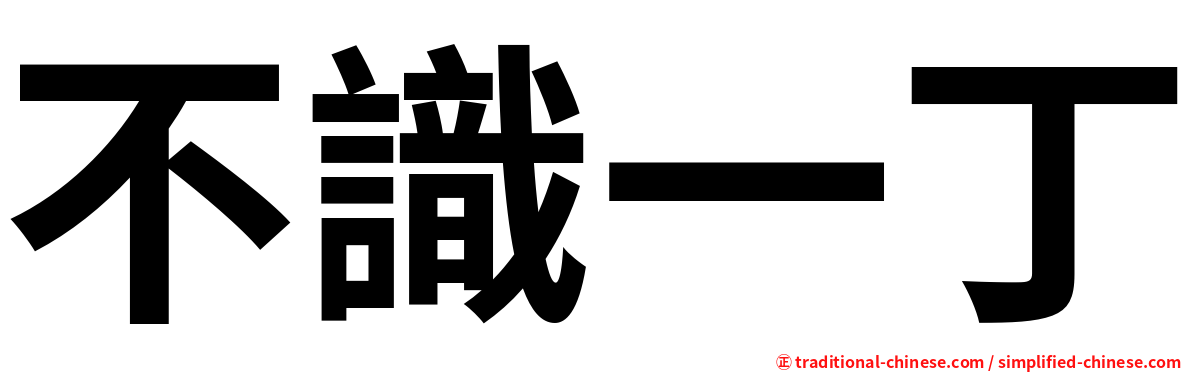 不識一丁