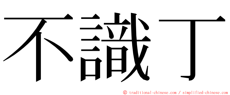 不識丁 ming font