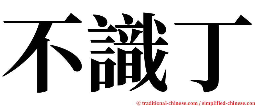 不識丁 serif font