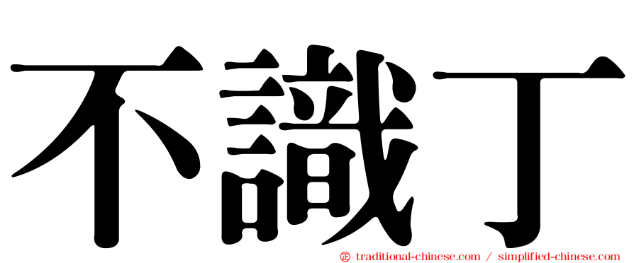 不識丁