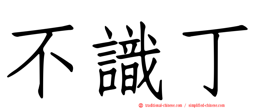 不識丁