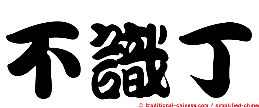 不識丁