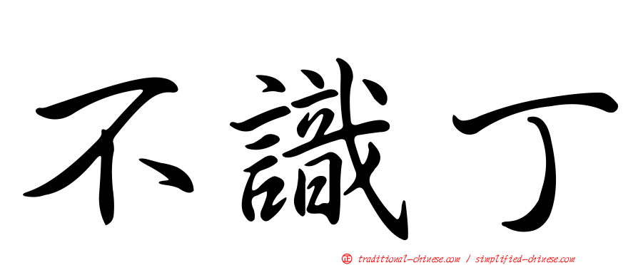 不識丁