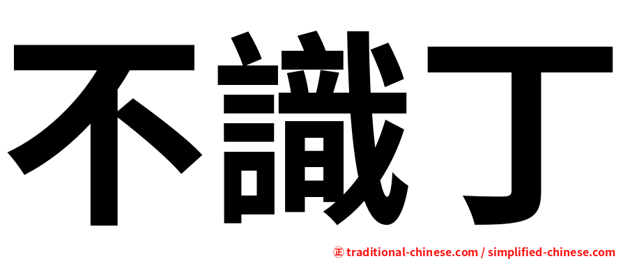 不識丁