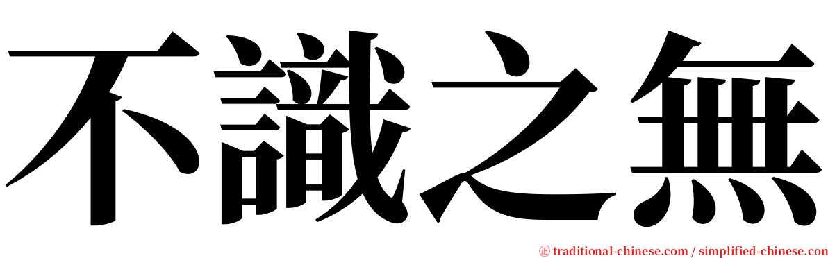 不識之無 serif font