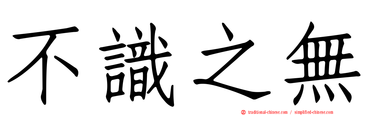 不識之無
