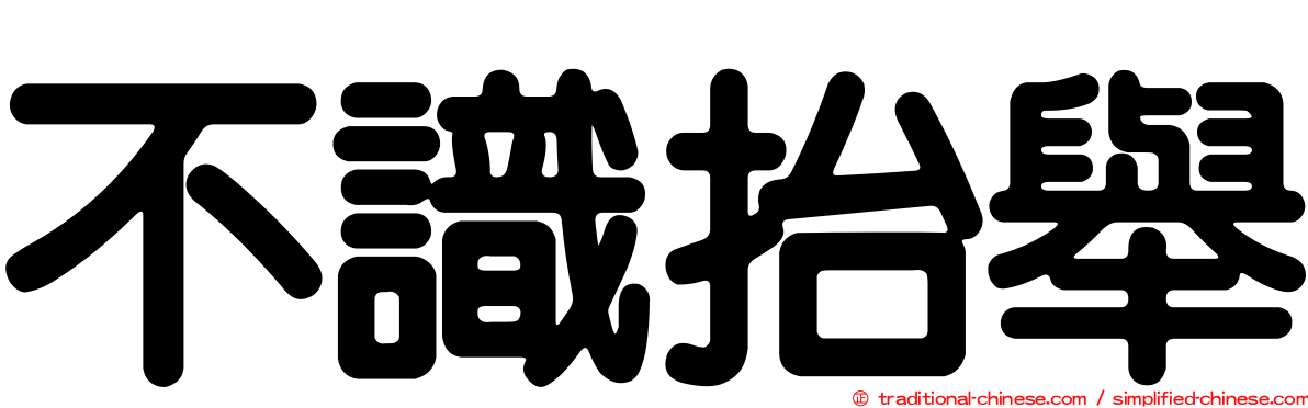 不識抬舉