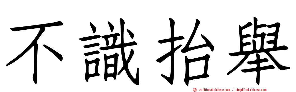 不識抬舉