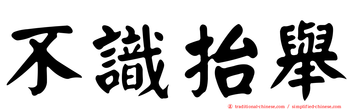 不識抬舉