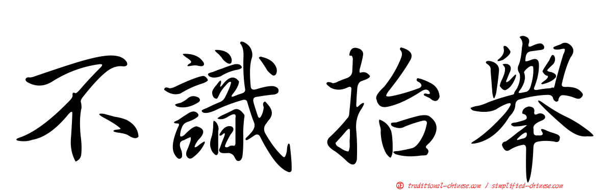 不識抬舉
