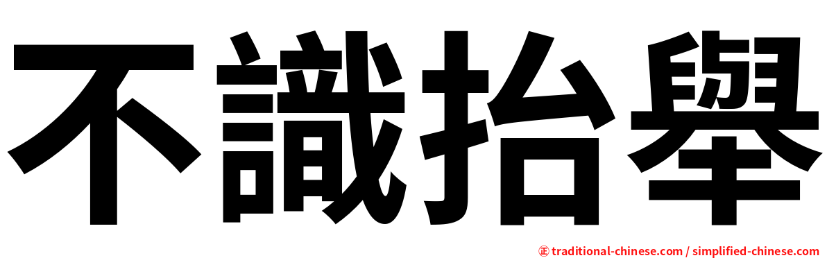 不識抬舉