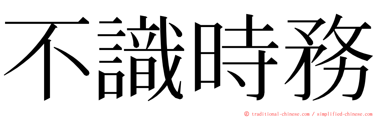 不識時務 ming font