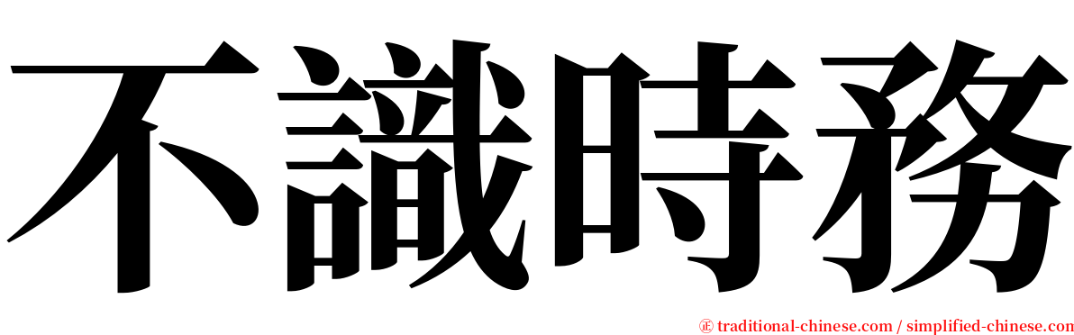 不識時務 serif font