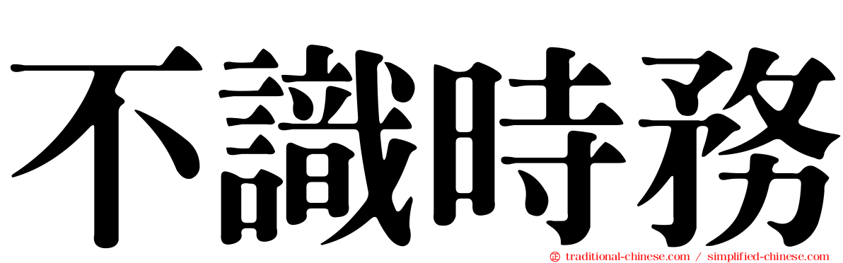 不識時務