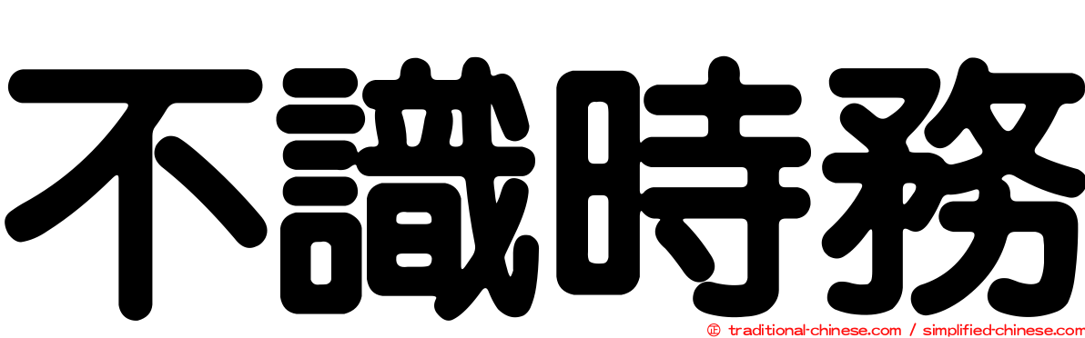 不識時務