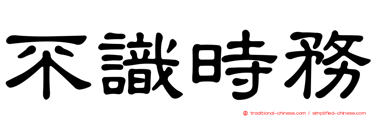 不識時務