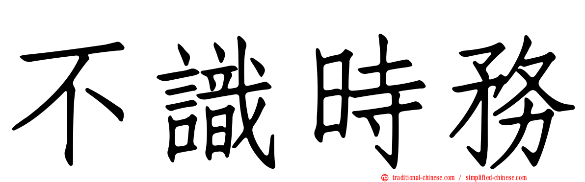 不識時務
